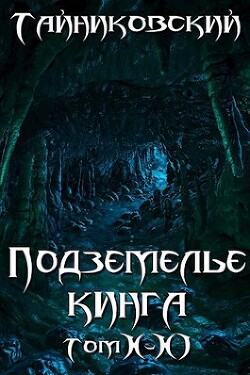 Подземелье Кинга. Том X-XI (СИ) - Тайниковский 
