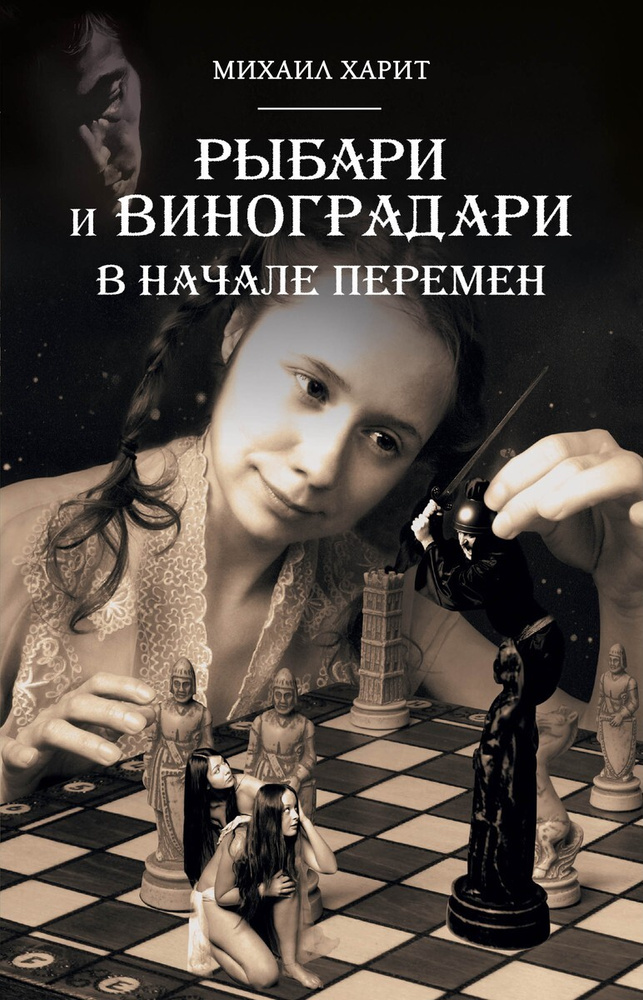 В начале перемен - Михаил Давидович Харит