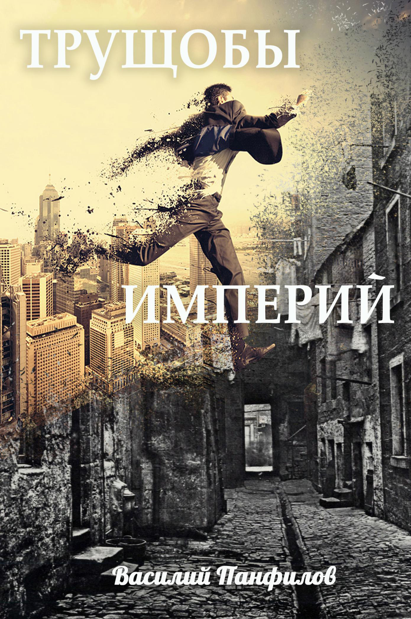Трущобы империй - Василий Сергеевич Панфилов