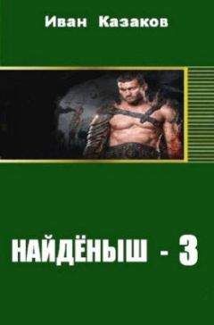 Иван Казаков - Найденыш - 3