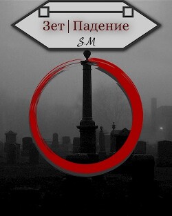 Зет|Падение (СИ) - Косов Илья