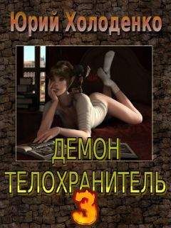 Юрий Холоденко - Демон - Телохранитель 3