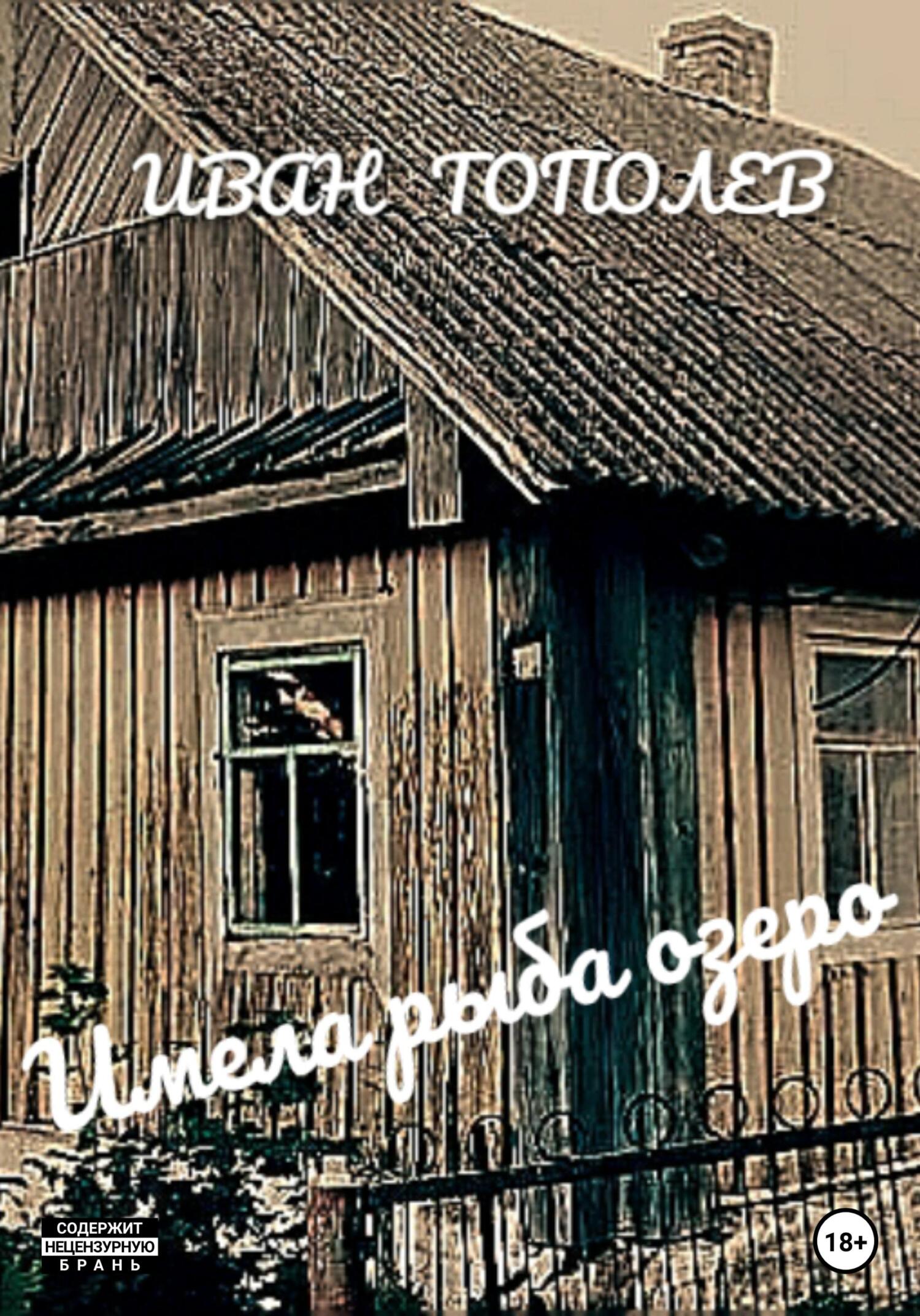 Имела рыба озеро - Иван Тополев