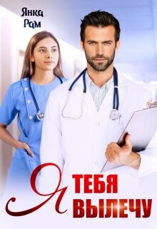 Я тебя вылечу (СИ) - Рам Янка 