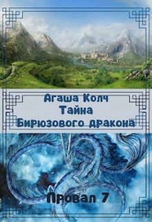 Тайна Бирюзового дракона (СИ) - Колч Агаша