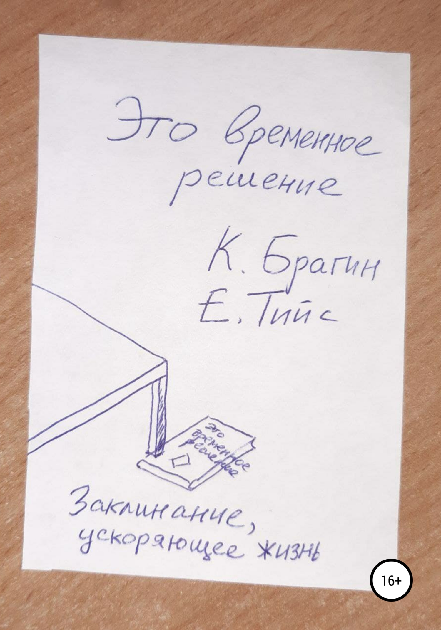 Это временное решение: заклинание, ускоряющее жизнь - Евгений Тийс