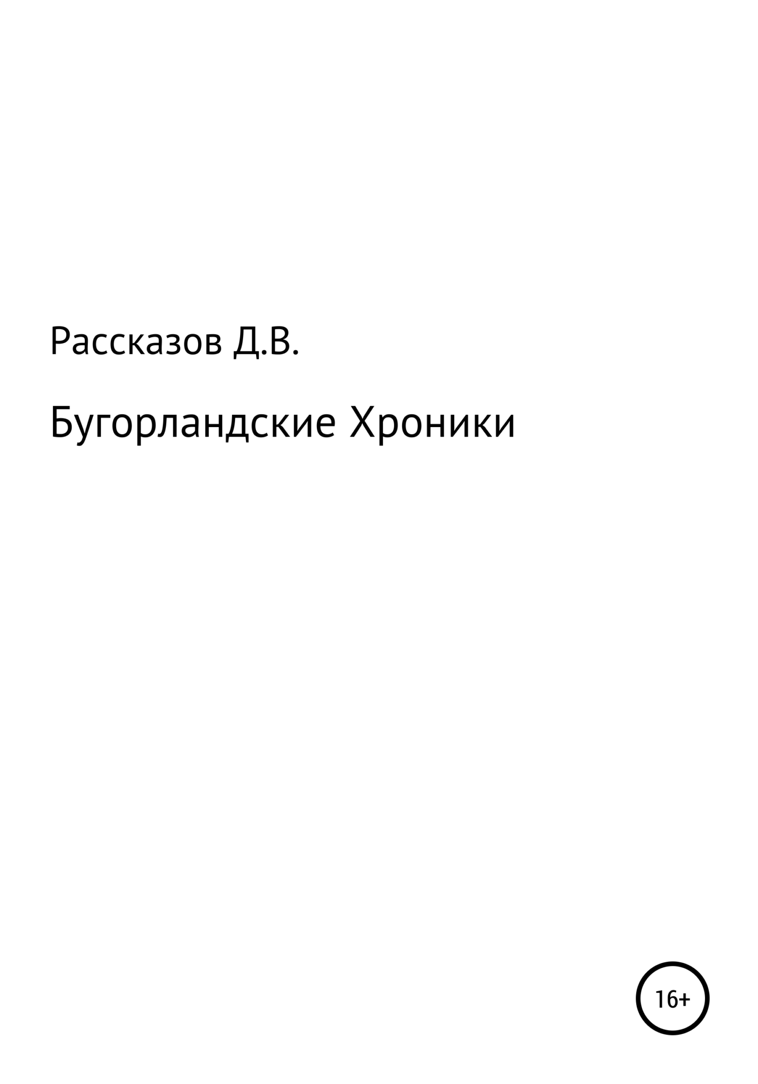 Бугорландские Хроники - Дмитрий Владимирович Рассказов