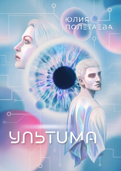 Иного не желаю. Часть 1 - Виктория Витальевна Лошкарёва
