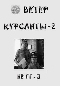 Курсанты 2 (СИ) - 