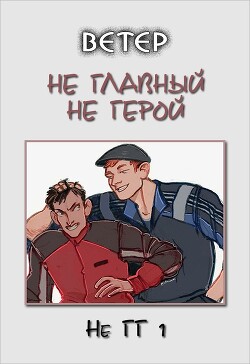 Не главный не герой (СИ) - 