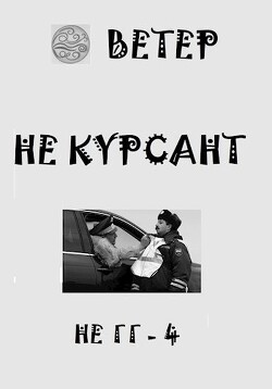 Не курсант (СИ) - 
