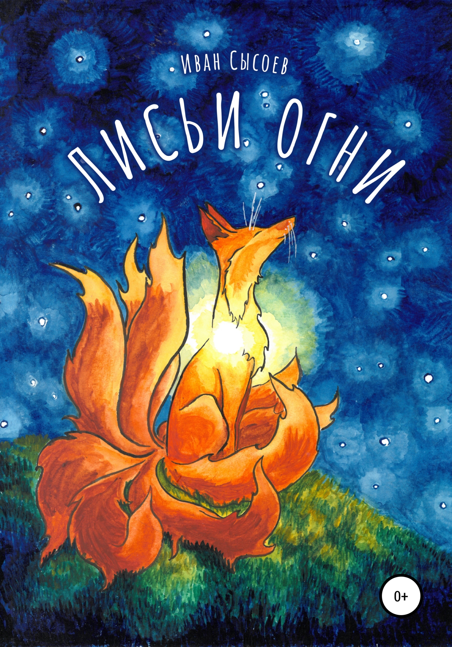 Лисьи огни - Иван Сергеевич Сысоев