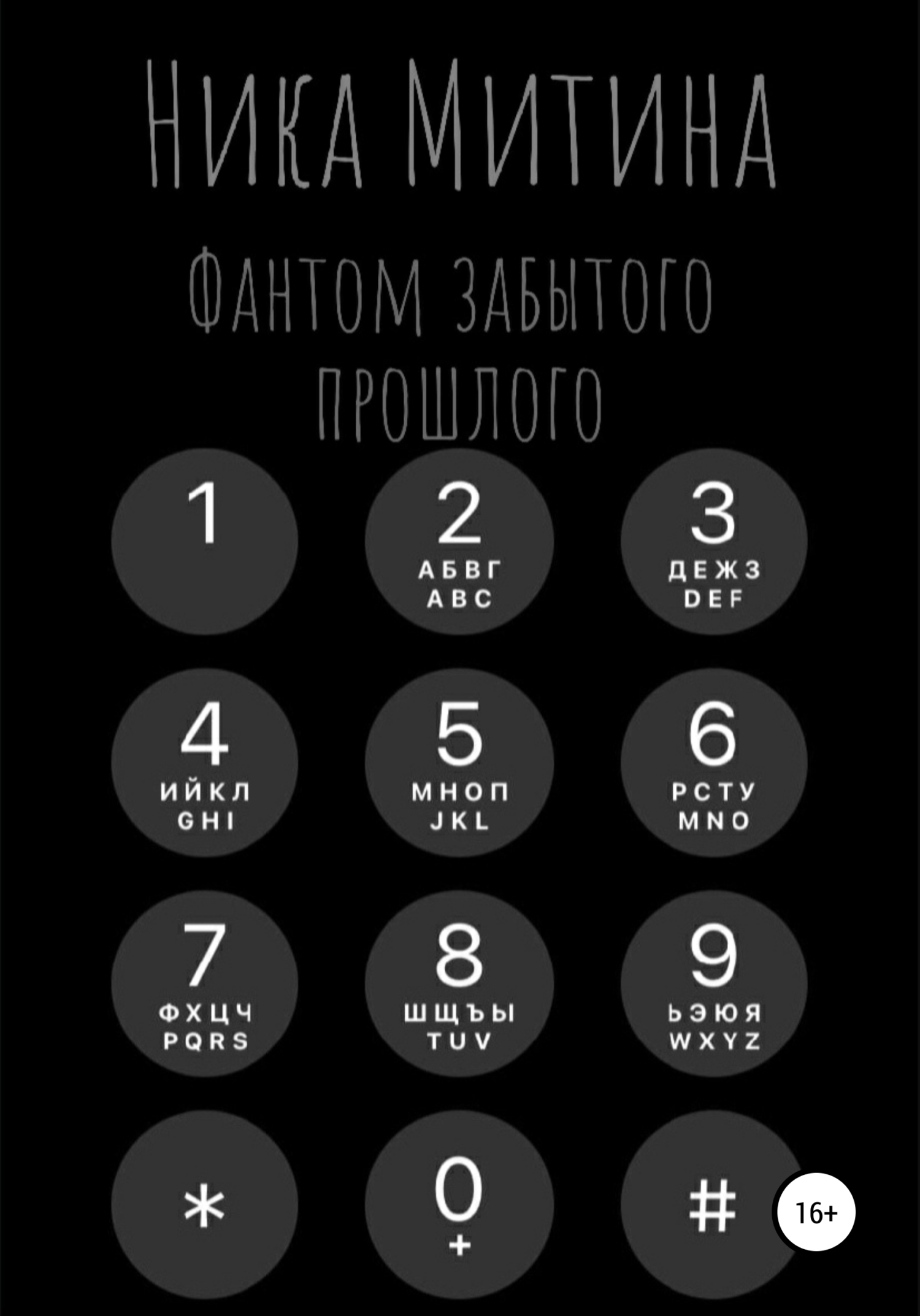 Непреднамеренное отцовство - Маша Малиновская