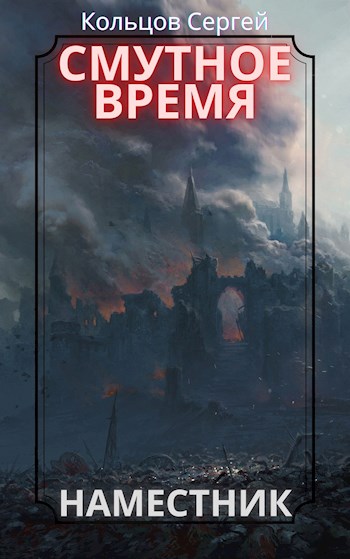 Смутное время. Наместник - Сергей Кольцов