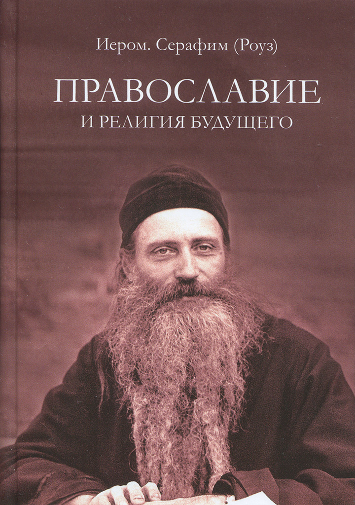 Православие и религия будущего. О «духовности» экуменизма — главной ереси XX века - Иеромонах Серафим