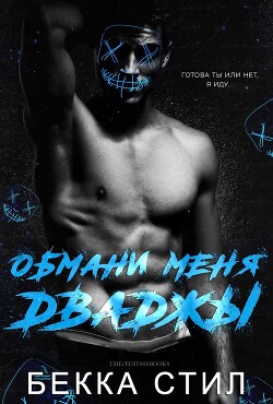 Обмани меня дважды (ЛП) - Стил Бекка