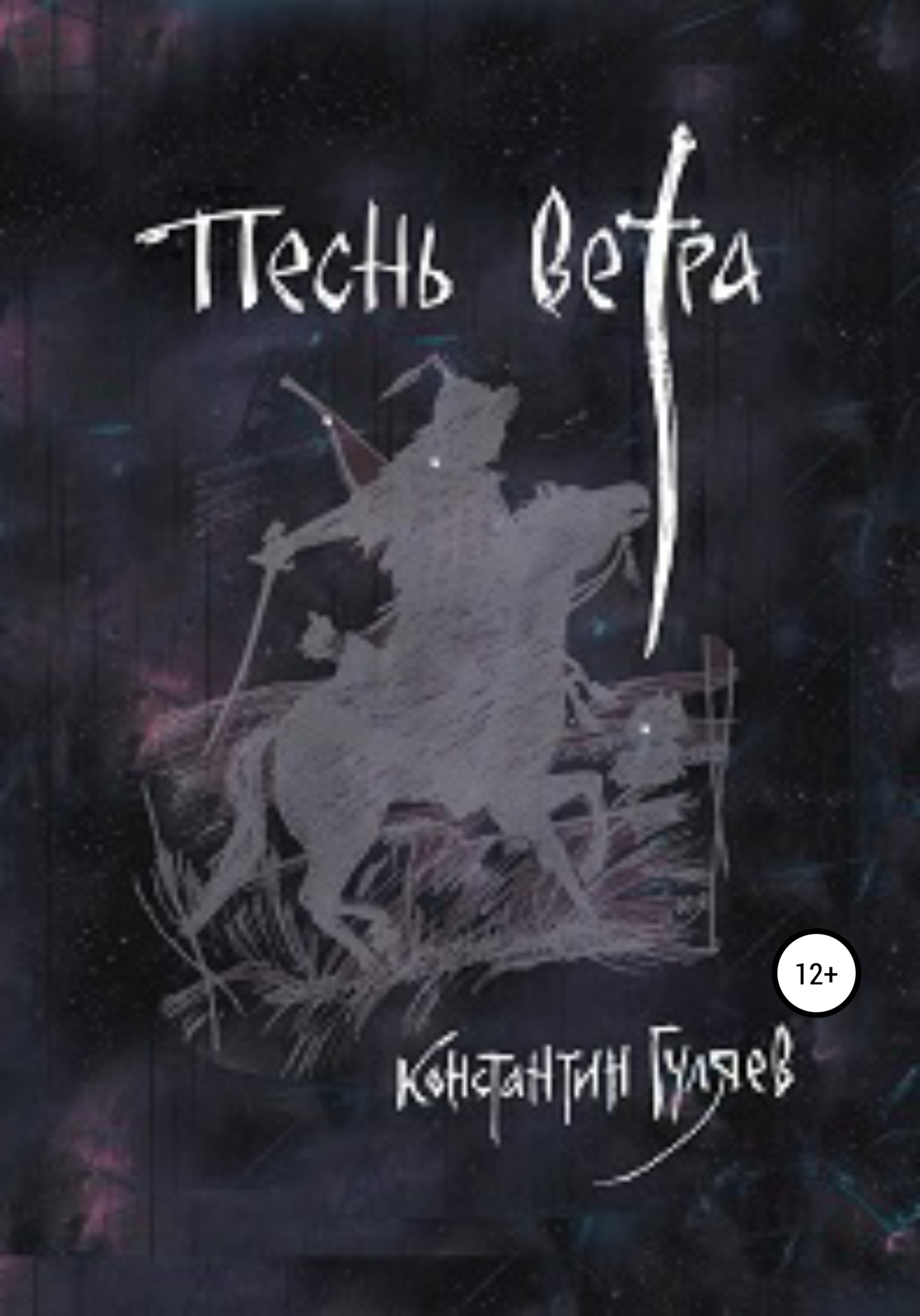 Песнь ветра - Константин Гуляев