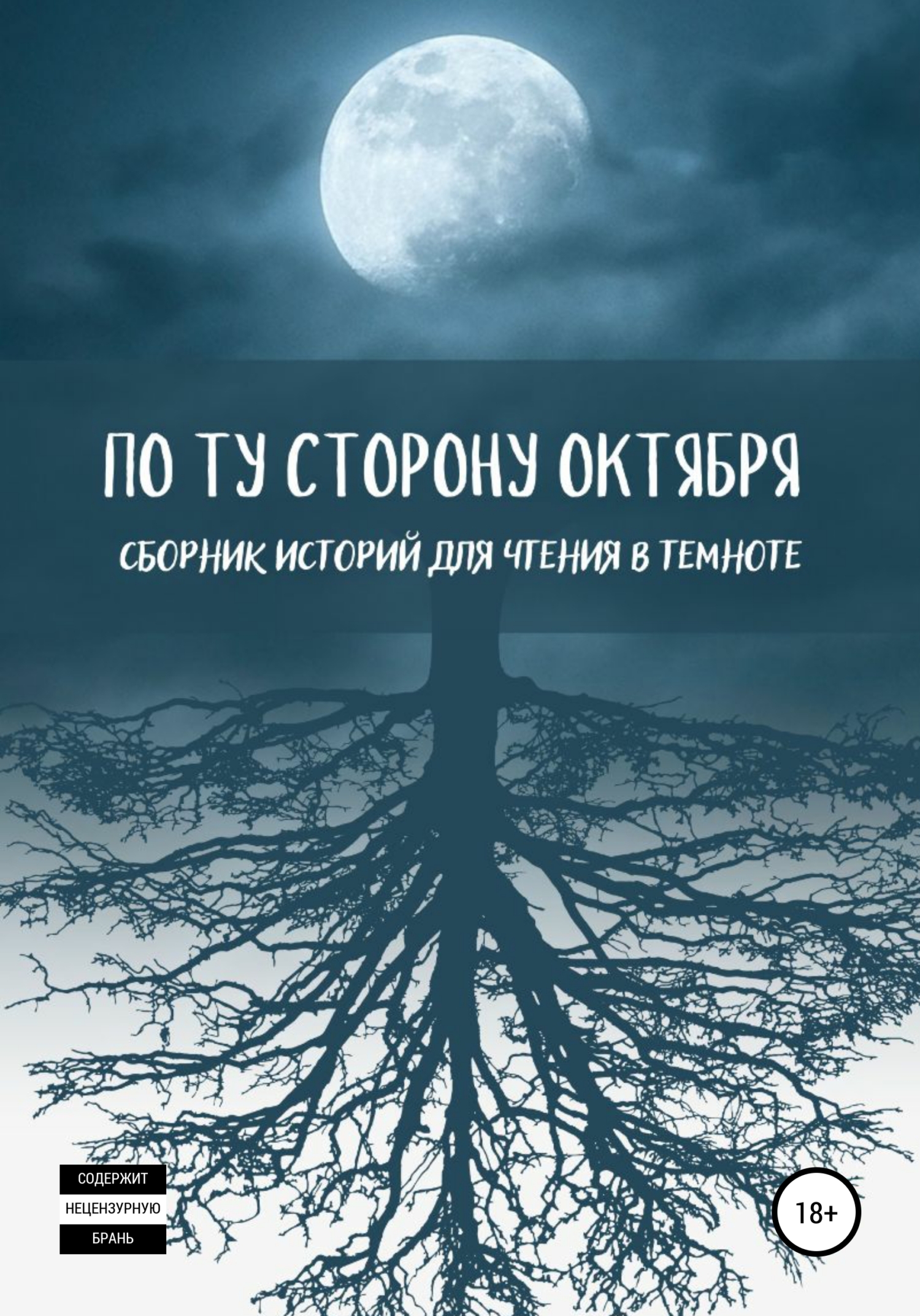 Проклятая фея. Истина во тьме - Ксения Ильина