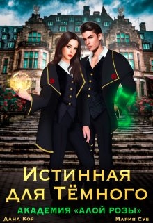 Истинная для Тёмного. Академия &quot;Алой Розы&quot;
