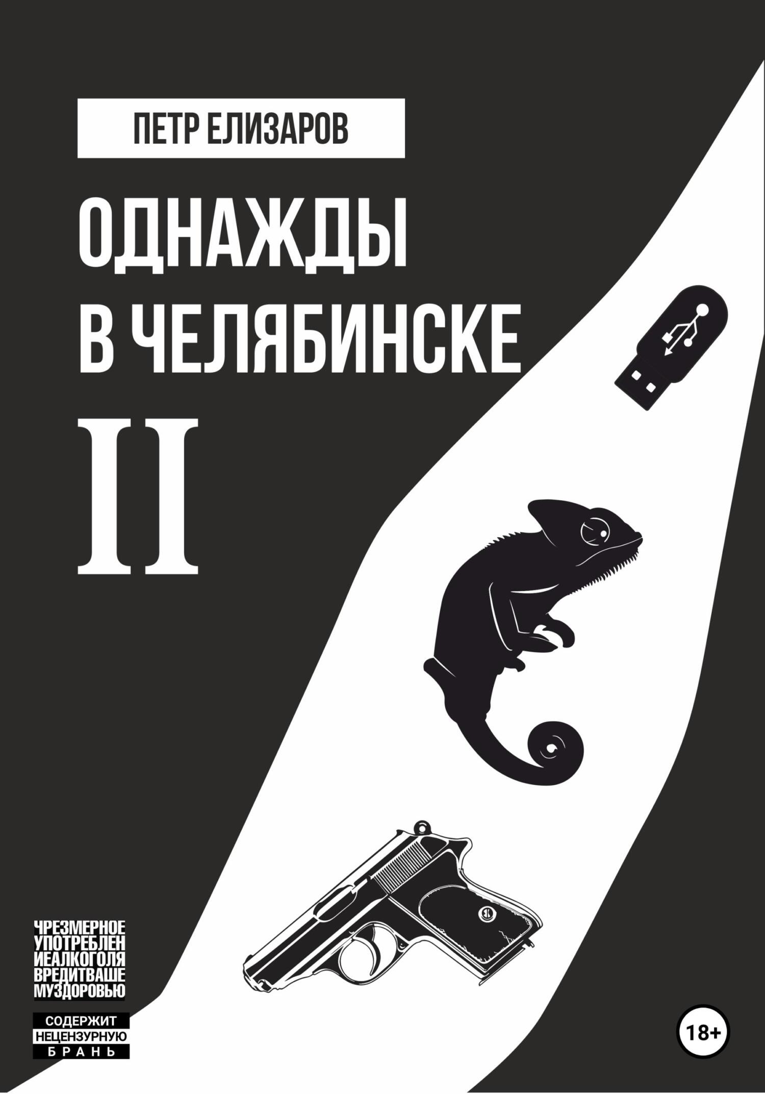 Однажды в Челябинске. Книга вторая - Петр Анатольевич Елизаров