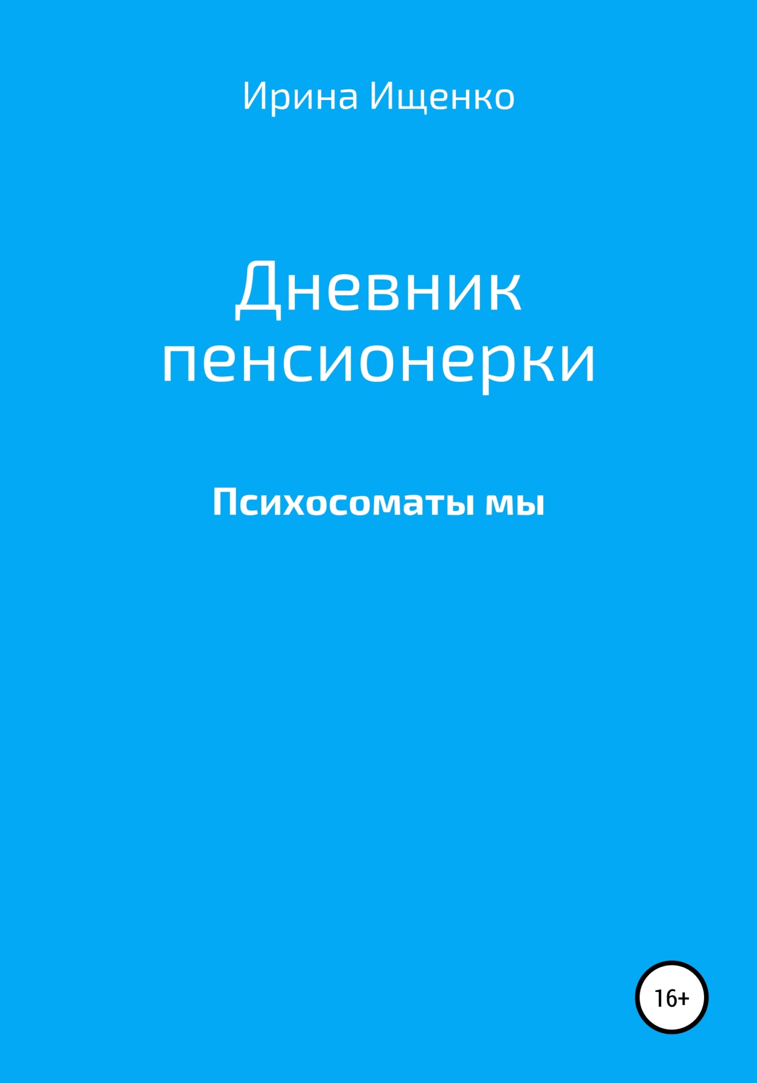 Дневник пенсионерки. Психосоматы мы - Ирина Вячеславовна Ищенко