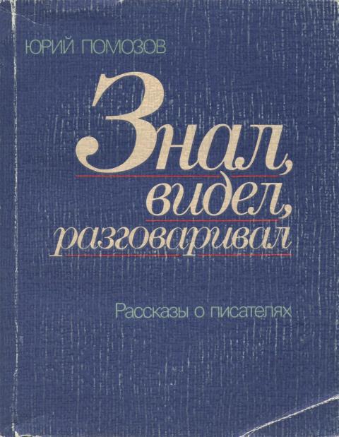 Знал, видел, разговаривал - Юрий Фомич Помозов