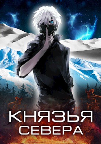 Князья Севера - Маркус Кас