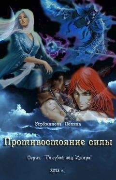 Полина Сербжинова - Противостояние силы (СИ)