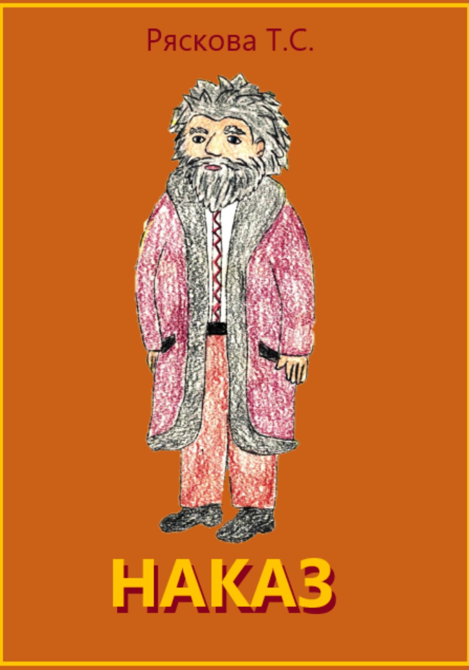 Наказ - Татьяна Сергеевна Ряскова