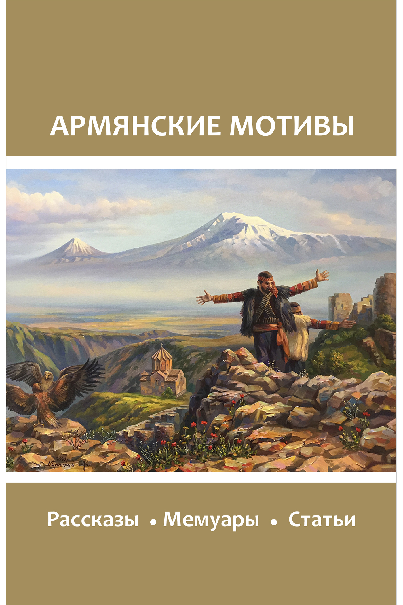 Книга армян. Книги армянских писателей. Армянские мотивы. Книга армяне. Армения книги читать.