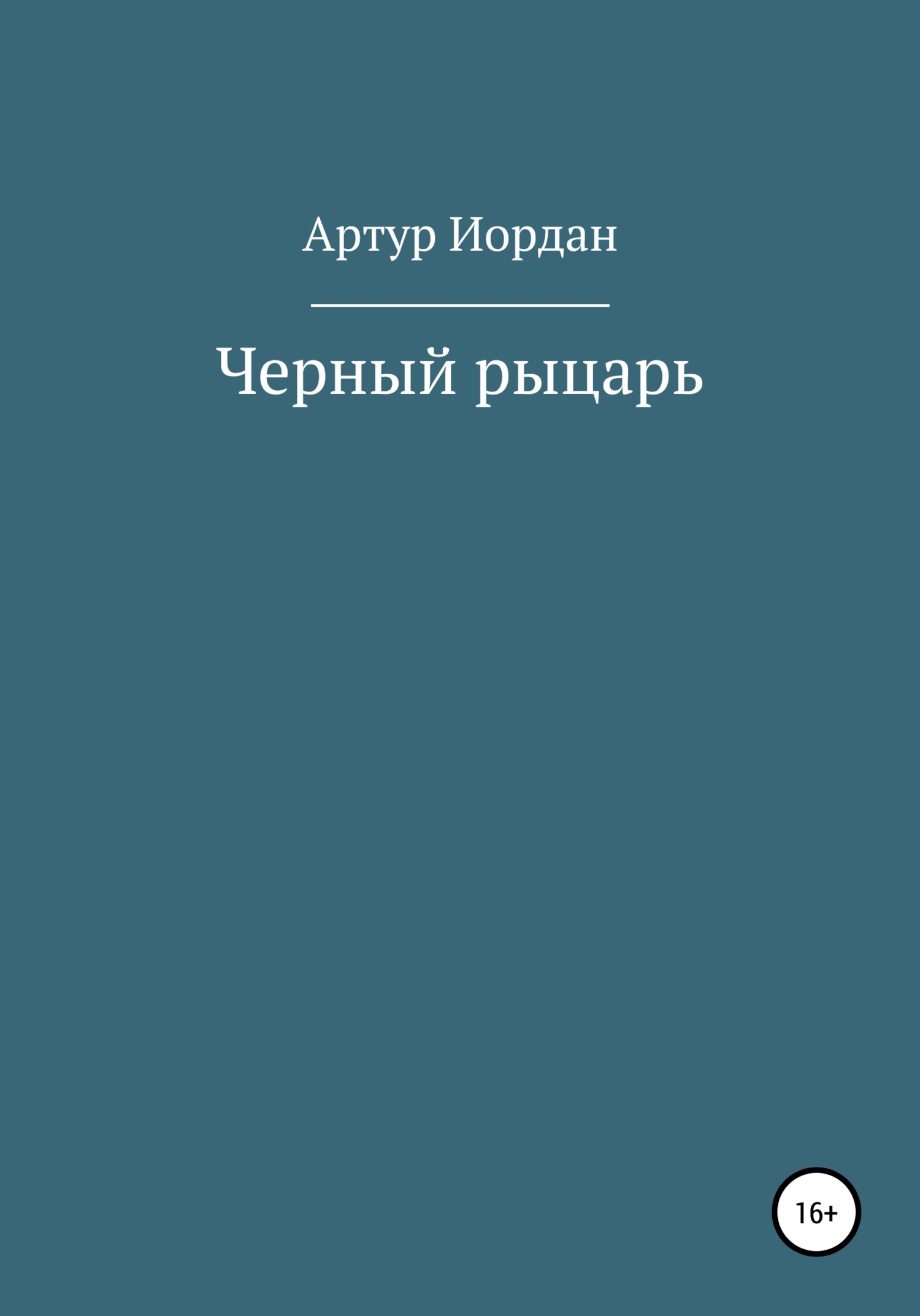 Мятежный наследник (ЛП) - Мичелс Элизабет