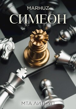 Симеон (СИ) - 