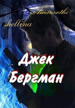 Джек Бергман (СИ) - Шеллина Олеся 