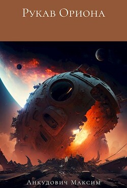Рукав Ориона (СИ) - Анкудович Максим
