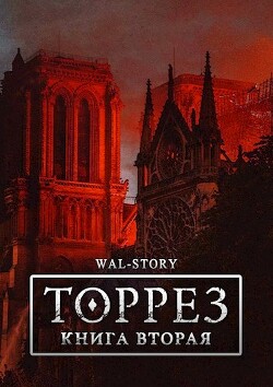 ТОРРЕЗ. Книга Вторая (СИ) - 