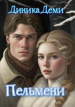 Читать онлайн книгу Пельмени (СИ) - Деми Диника Пельмени (СИ) - Деми Диника