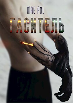 Читать онлайн книгу Гаситель (СИ) -  Гаситель (СИ) -