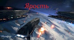 Ярость (СИ) - 