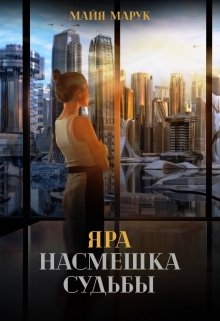 Яра. Насмешка судьбы.