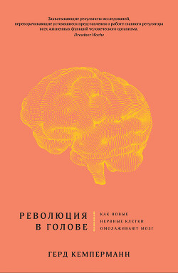 Революция в голове. Как новые нервные клетки омолаживают мозг - Кемперманн Герд