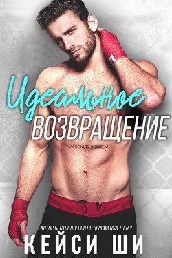 Идеальное возвращение (ЛП) - Ши Кейси
