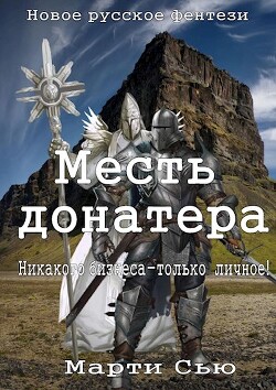 Месть донатера (СИ) - Сью Марти