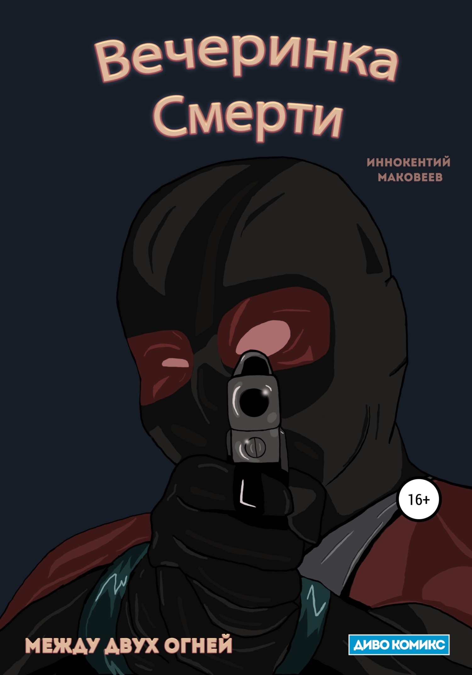 Вечеринка Смерти - Иннокентий Маковеев