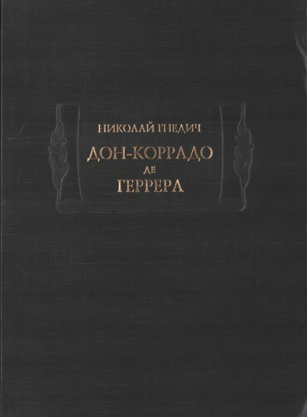 Книги марии геррер читать. Послание к Гнедичу. Гнедич Дон Коррадо приписка.