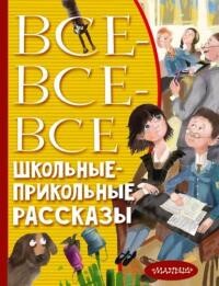 Все-все-все школьные-прикольные рассказы - Булычев Кир