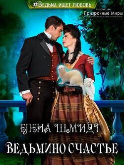 Ведьмино счастье (СИ) - Шмидт Елена
