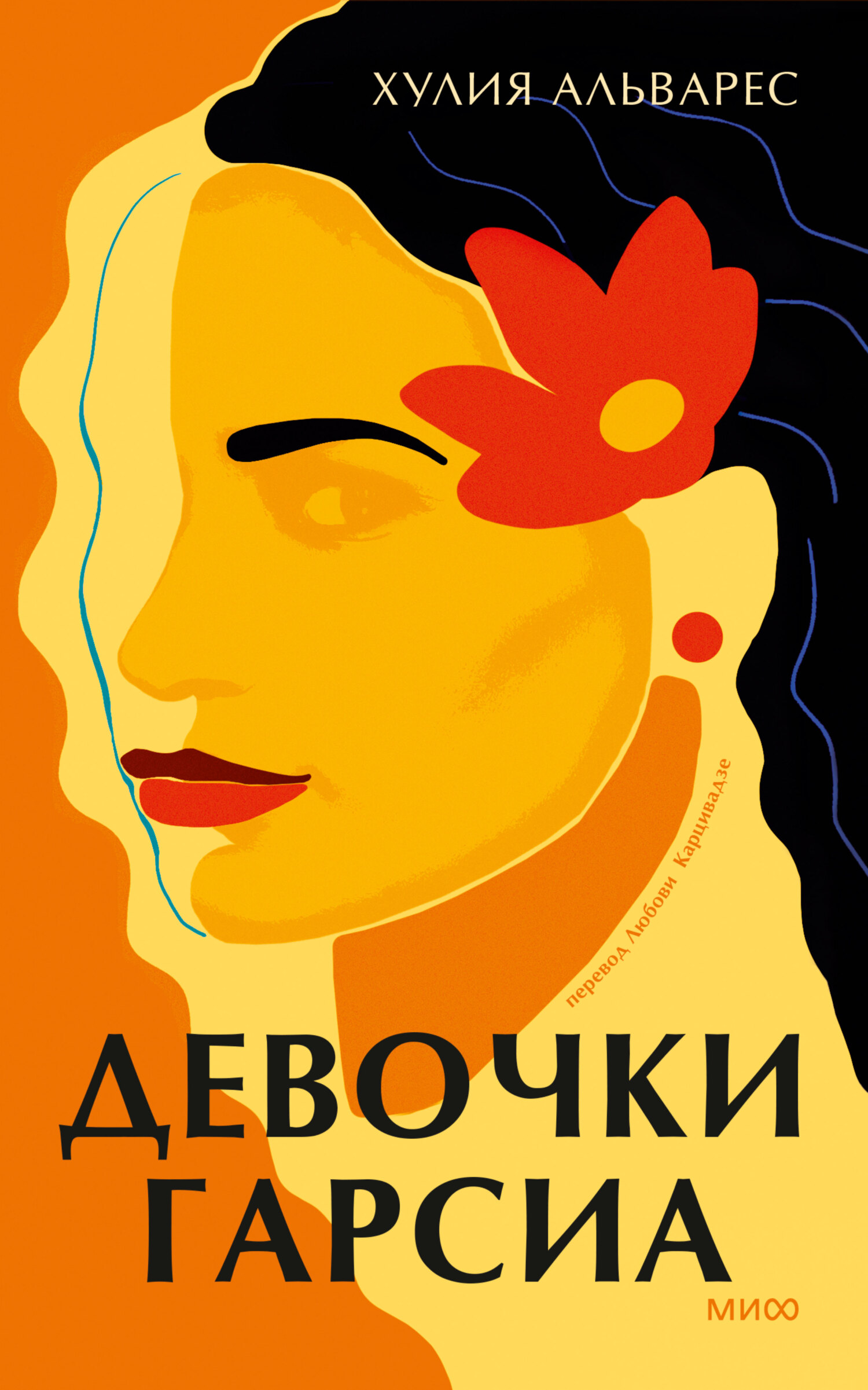 Девочки Гарсиа - Хулия Альварес