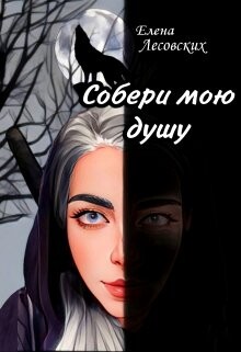 Собери мою душу (СИ) - Лесовских Елена