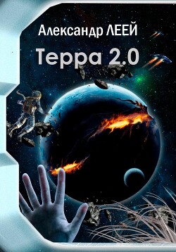 Читать онлайн книгу Терра 2.0 (СИ) - Леей Александр Терра 2.0 (СИ) - Леей Александр