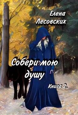 Собери мою душу. Книга 2 (СИ) - Лесовских Елена